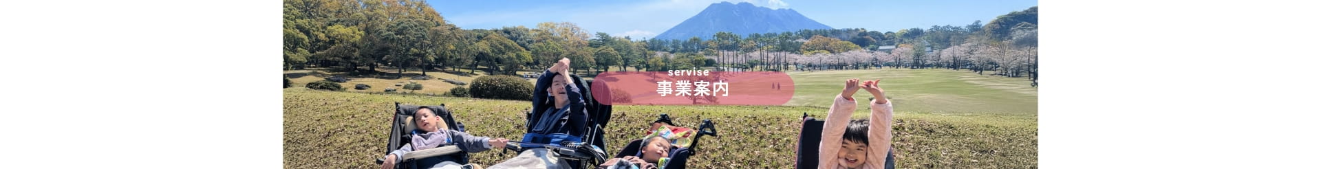 事業案内-放課後等デイサービス「メロディ♪」