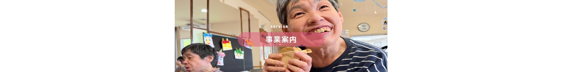 事業案内-生活介護
